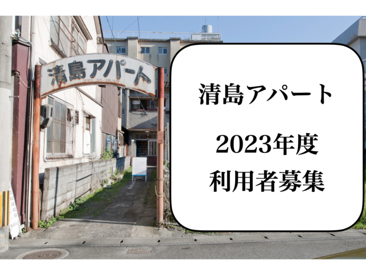 『清島アパート』2023年度利用者募集のお知らせ (2/17〆切)