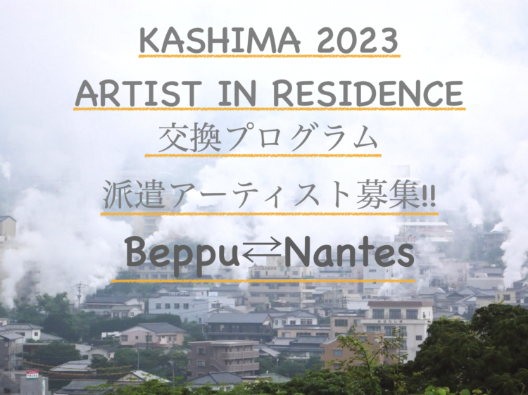 KASHIMA 2023 ARTIST IN RESIDENCE 《交換プログラム》フランス・ナント市への派遣アーティスト募集!!