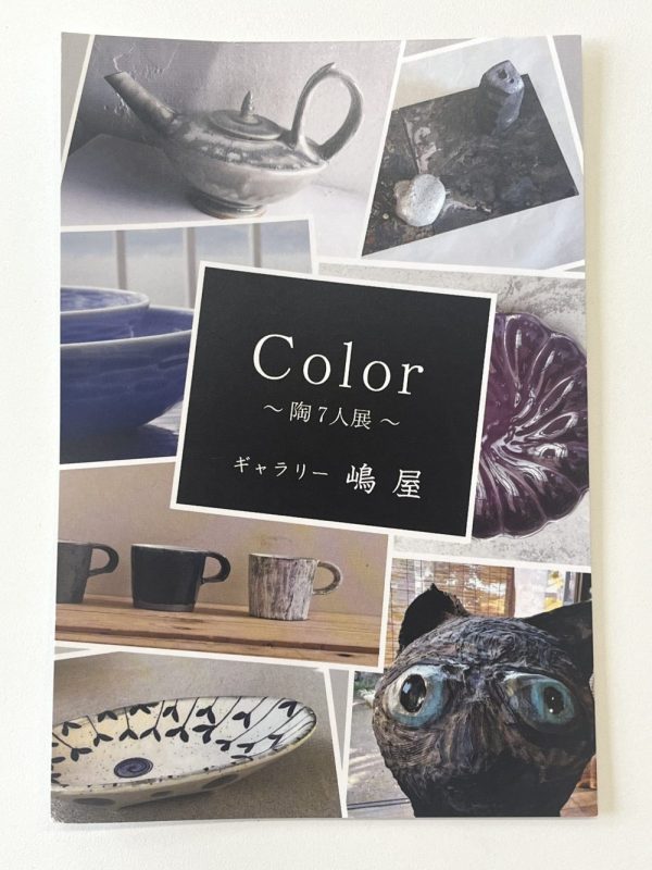『Color 〜陶７人展〜』