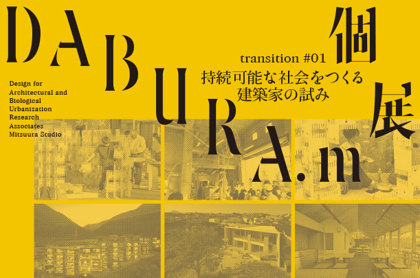 transition #01『DABURA.m個展 -持続可能な社会をつくる建築家の試み-』