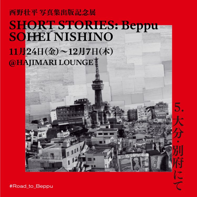『西野壮平 写真集出版記念展　SHORT STORIES : Beppu SOHEI NISHINO』