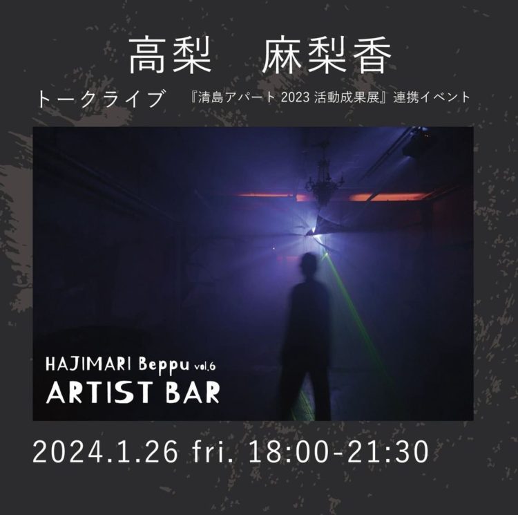 『HAJIMARI Beppu ARTIST BAR vol.６　アーティスト 高梨 麻梨香』