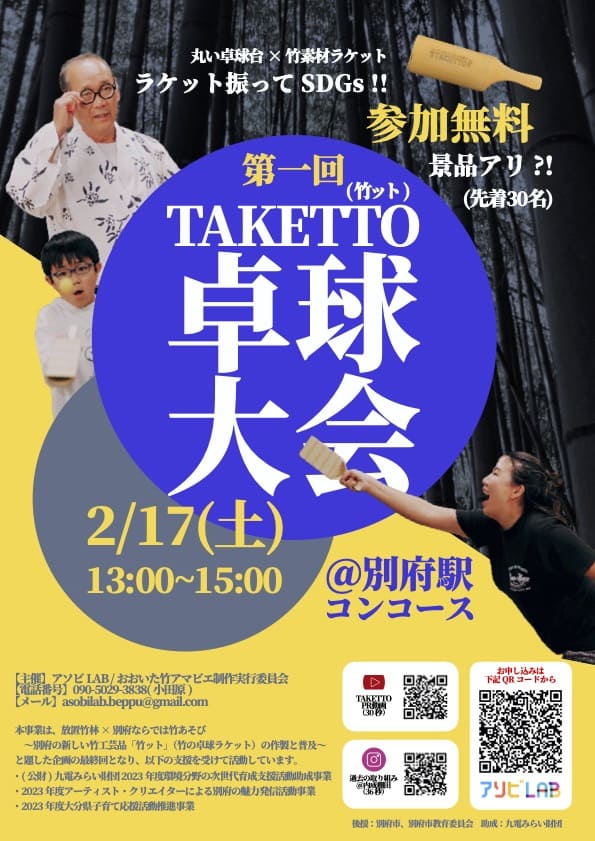 『第一回 TAKETTO (竹ット) 卓球大会』