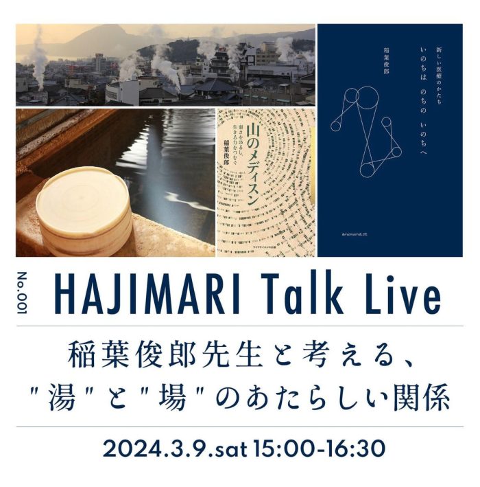 HAJIMARI Talk Live No.001『稲葉俊郎先生と考える、”湯”と”場”のあたらしい関係』