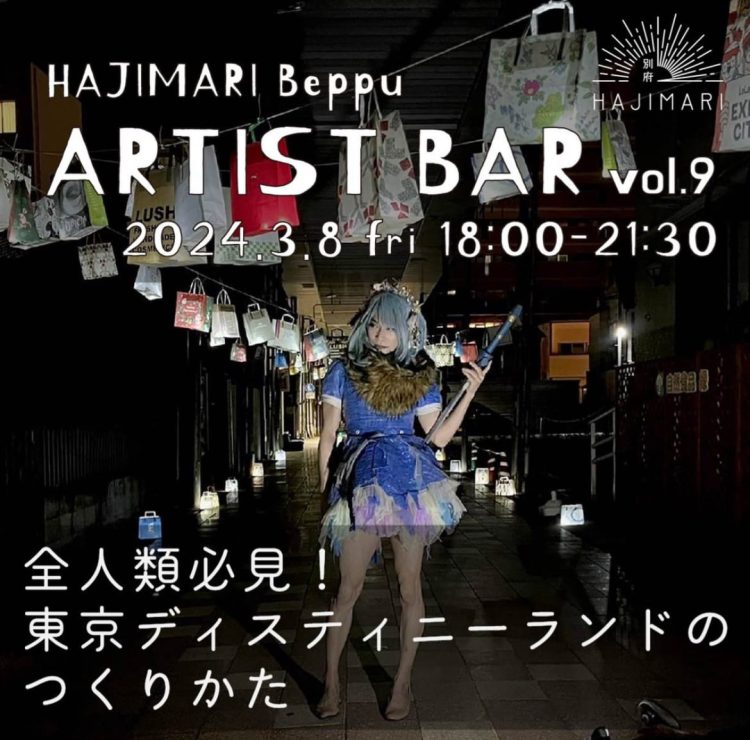 『HAJIMARI Beppu ARTIST BAR vol.９ 全人類必見! 東京ディスティニーランドのつくりかた』