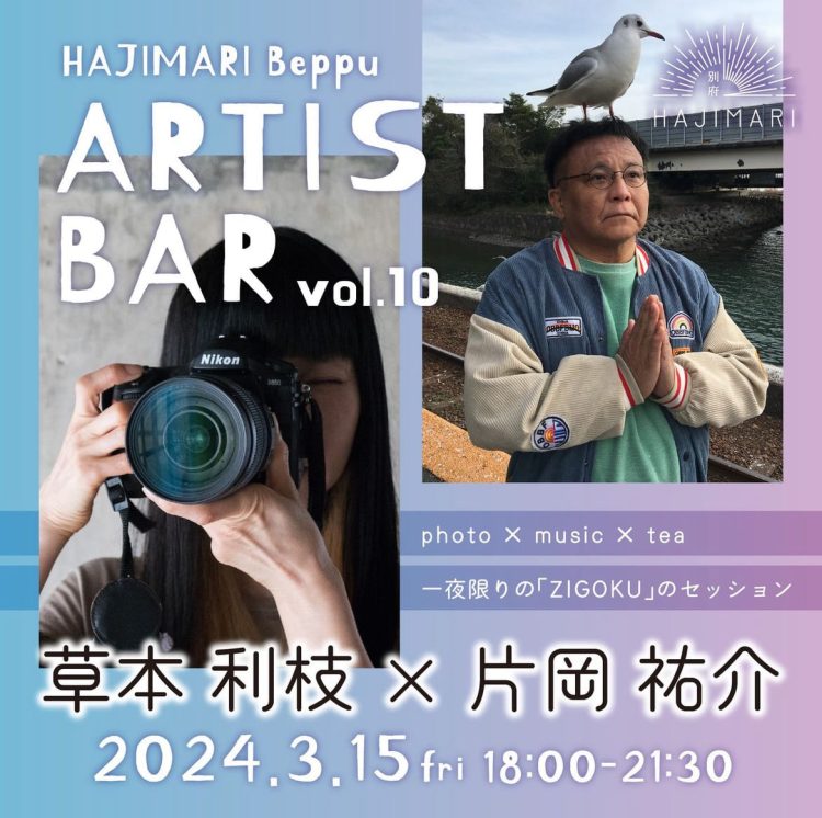 『HAJIMARI Beppu ARTIST BAR vol.10　草本利枝×片岡祐介』