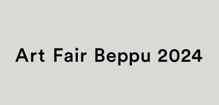 『Art Fair Beppu 2024』開催決定および出展者公募のお知らせ