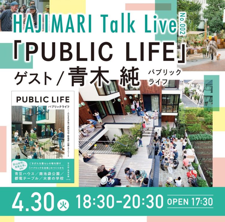 HAJIMARI Talk Live No.002『PUBLIC LIFE (パブリックライフ) 』