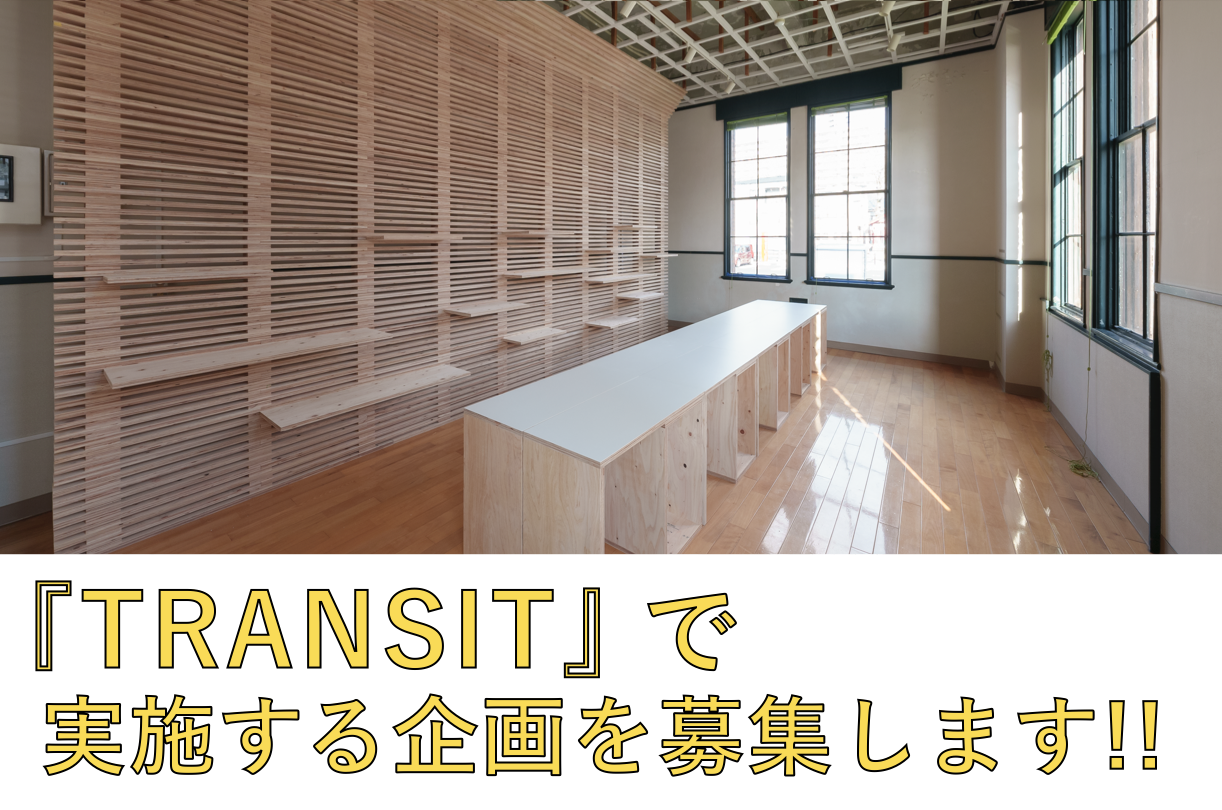 【公募情報】『TRANSIT』展示室でおこなう令和６年度後期の企画を公募します