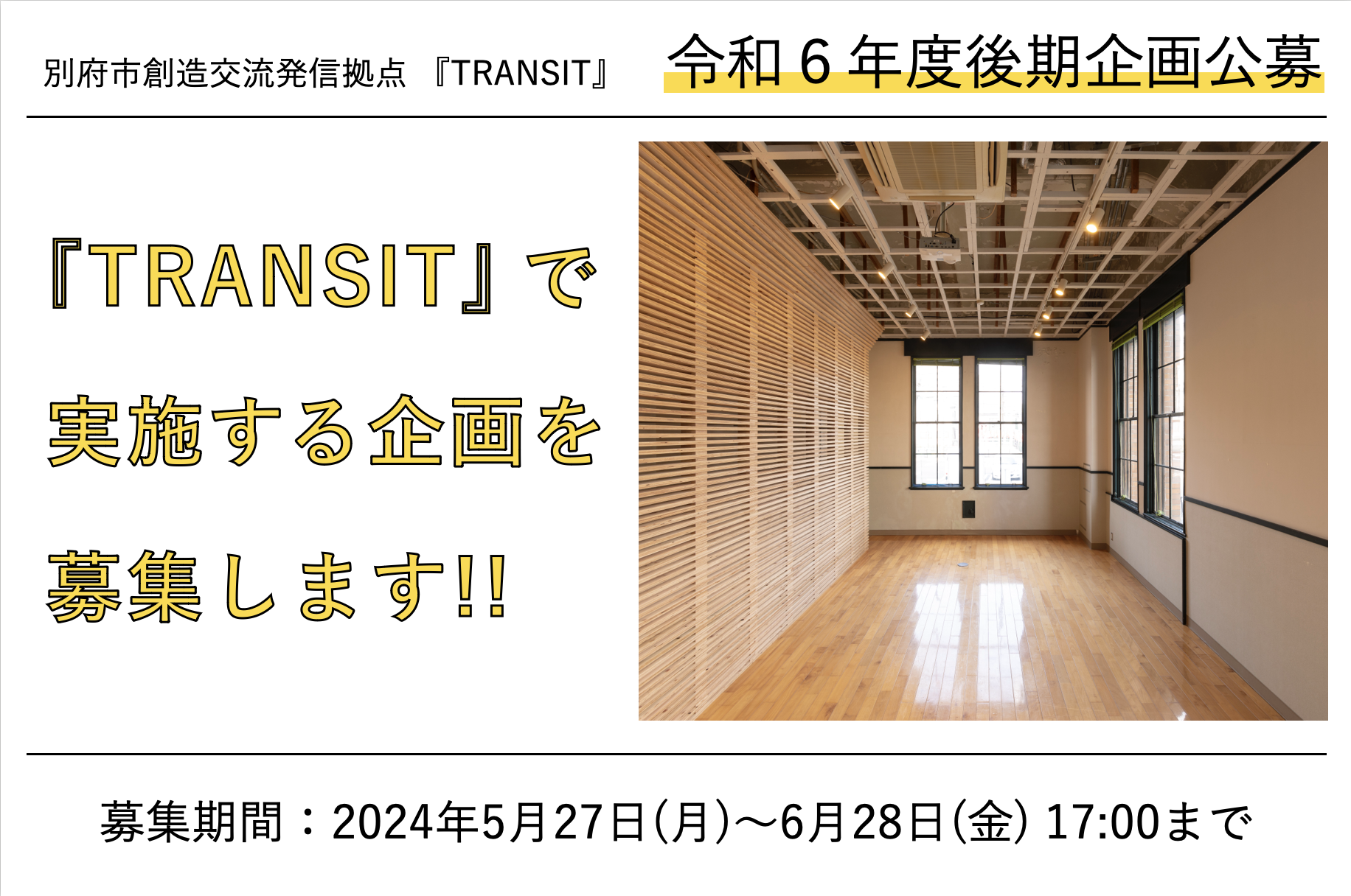 【公募情報】『TRANSIT』展示室でおこなう令和６年度後期の企画を公募します