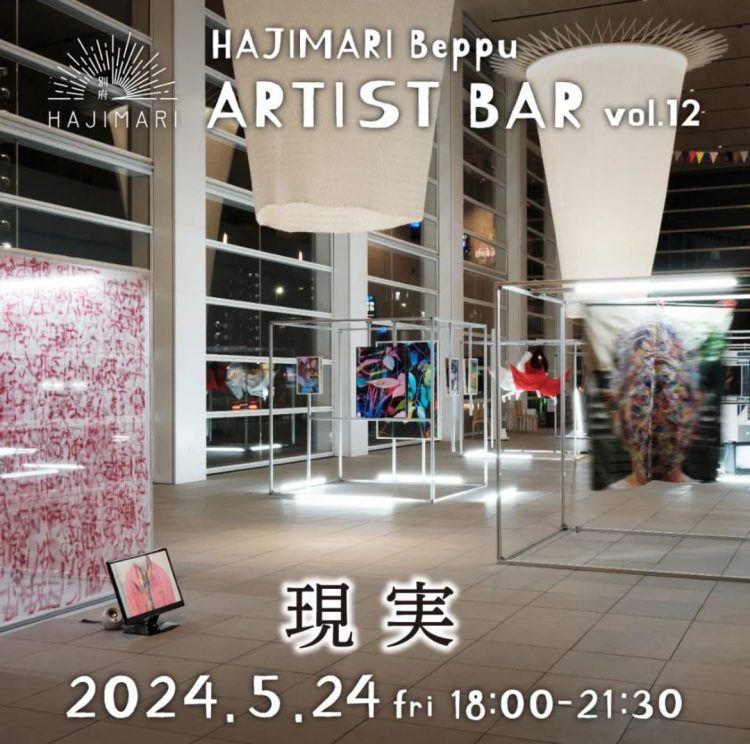 『HAJIMARI Beppu ARTIST BAR vol.12 　現実』