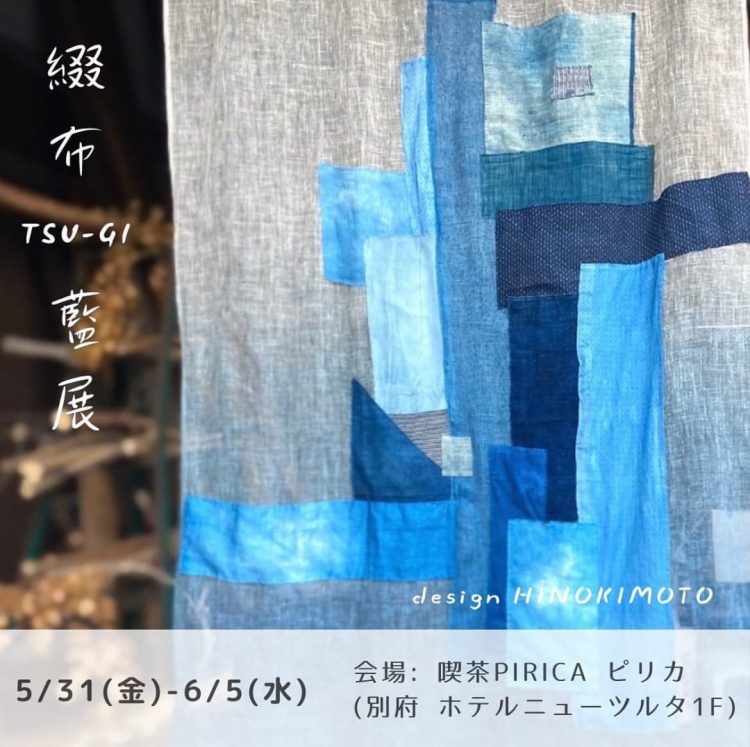 design HINOKIMOTO『綴布 tsu-gi 藍展』