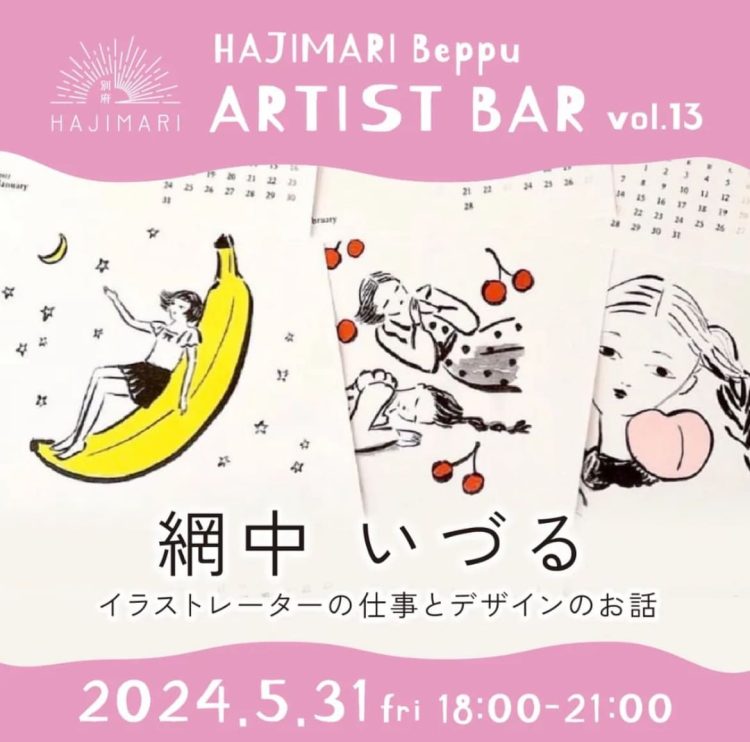 『HAJIMARI Beppu ARTIST BAR vol.13　網中いづる』