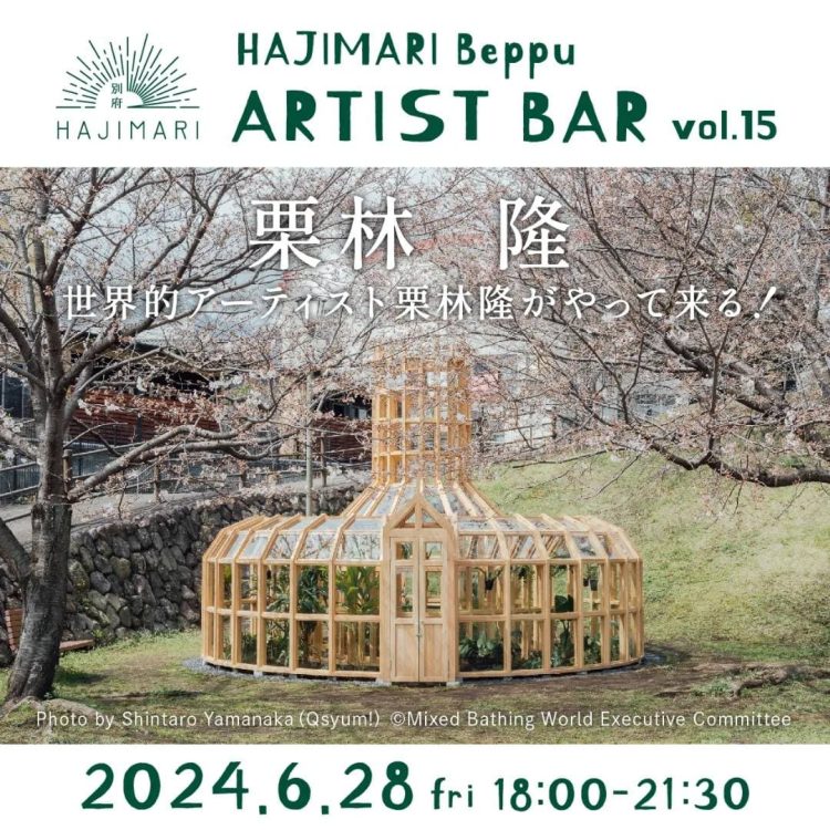 『HAJIMARI Beppu ARTIST BAR vol.15　栗林 隆』