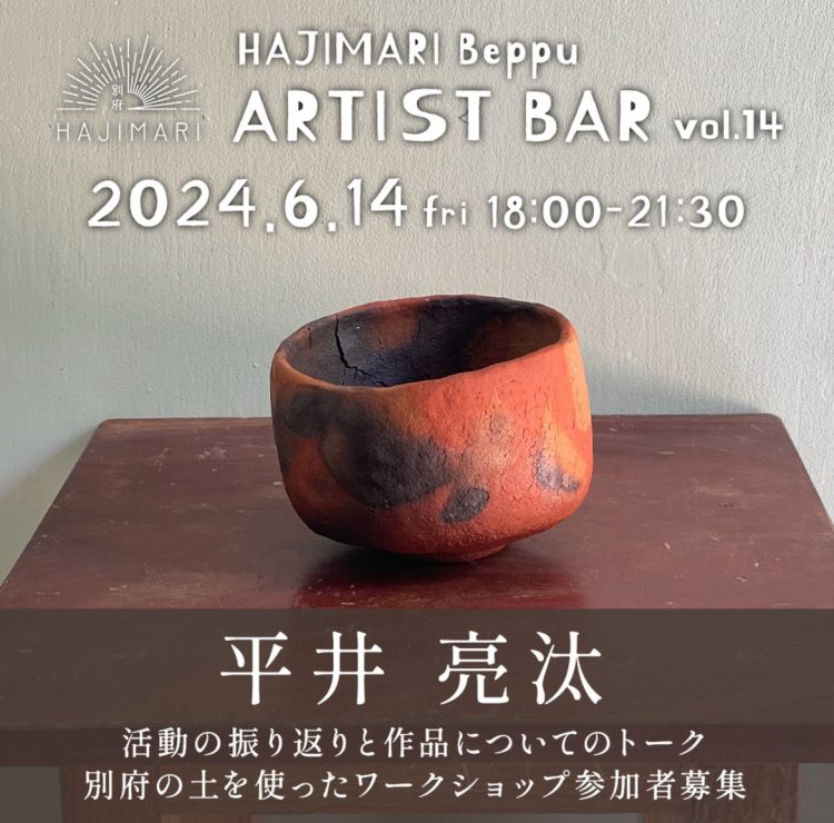 『HAJIMARI Beppu ARTIST BAR vol.14　平井亮汰』