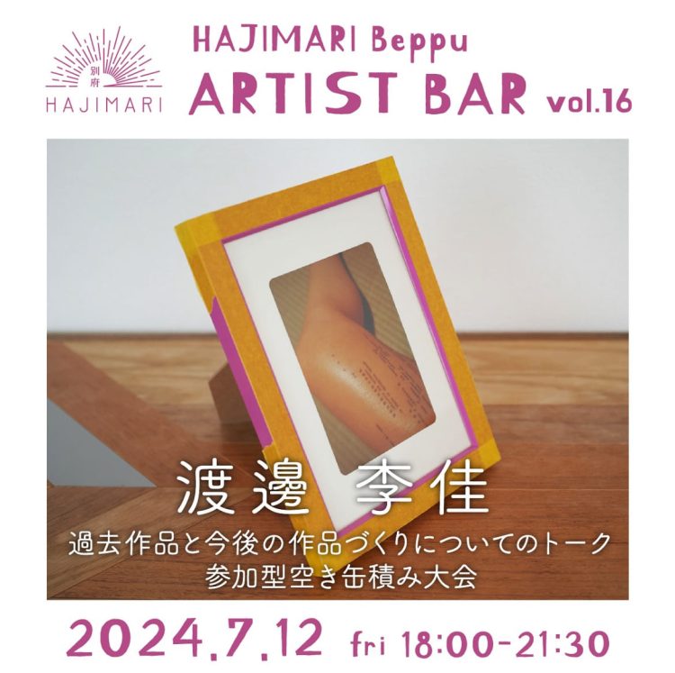 『HAJIMARI Beppu ARTIST BAR vol.16　渡邊李佳』