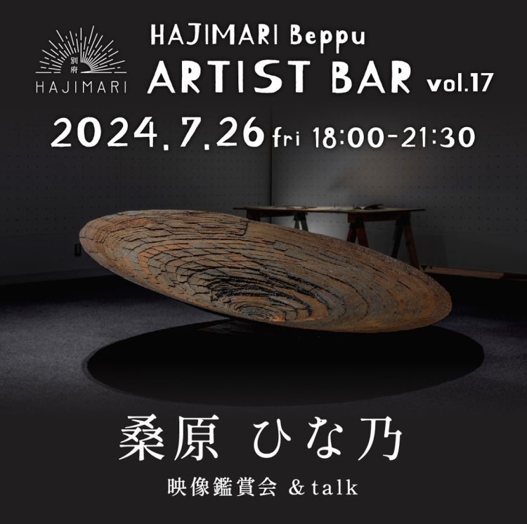 『HAJIMARI Beppu ARTIST BAR vol.17　桑原ひな乃』
