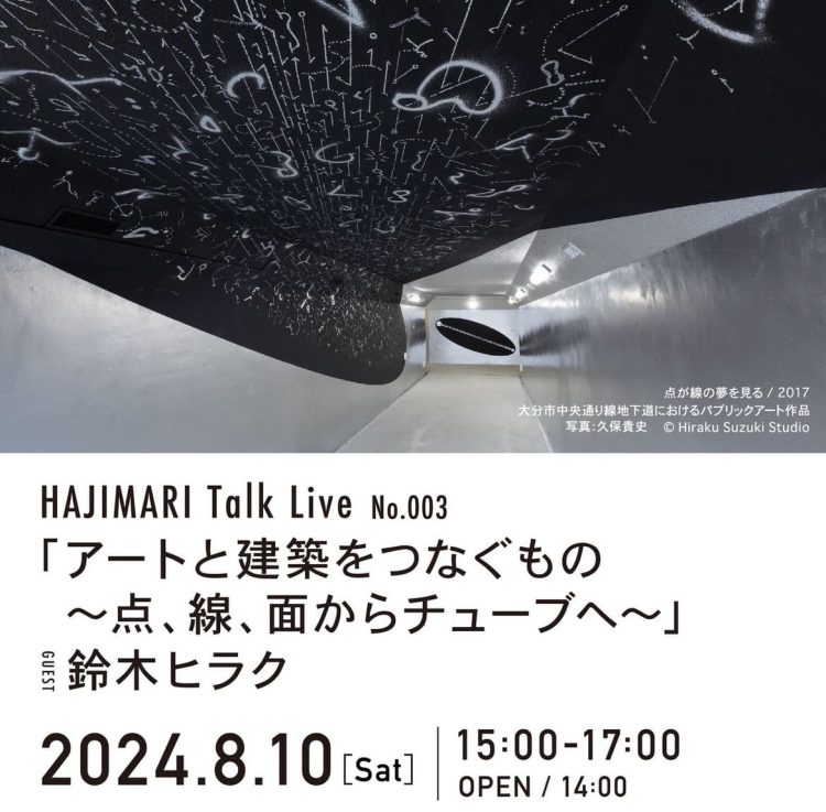 HAJIMARI Talk Live No.003『アートと建築をつなぐもの 〜点、線、面からチューブへ〜』