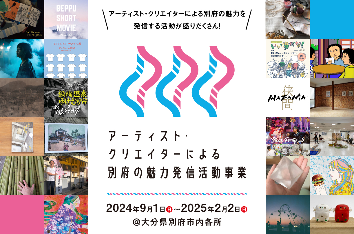 『アーティスト・クリエイターによる別府の魅力発信活動事業』公募　2024年度 採択企画