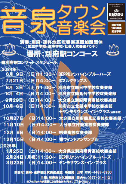 別府市制100周年記念事業『音泉タウン音楽会 別府駅コンサート』