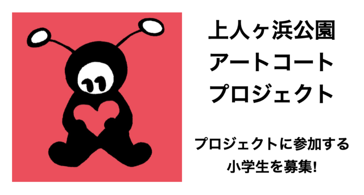 『上人ヶ浜公園アートコートプロジェクト』を実施します!