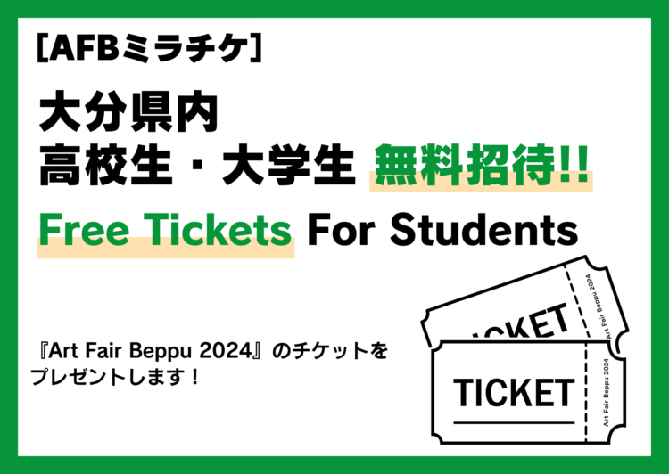 『Art Fair Beppu 2024』高校生・大学生のための無料招待チケット [AFBミラチケ] のお知らせ