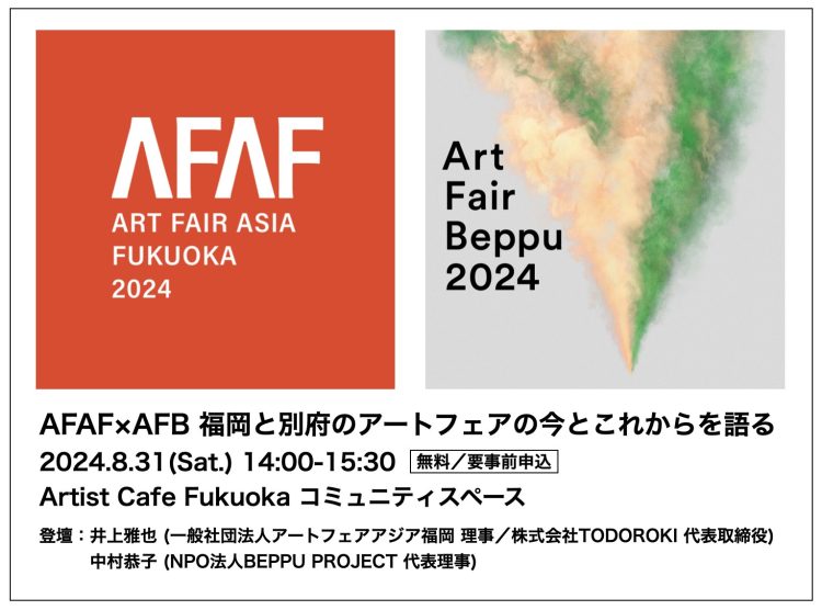 トークイベント『AFAF×AFB 福岡と別府のアートフェアの今とこれからを語る』参加者募集