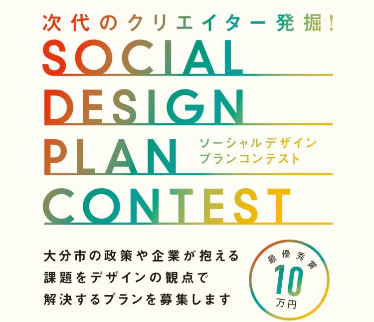 【終了しました】次代のクリエイター発掘！ソーシャルデザインプランコンテストの作品プランを募集