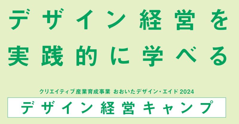 デザイン経営を実践的に学べる 『デザイン経営キャンプ』参加者募集