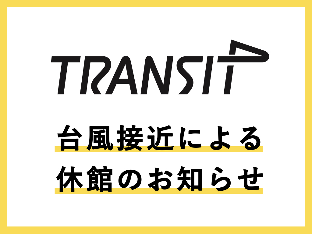 【TRANSIT】台風接近による休館のお知らせ