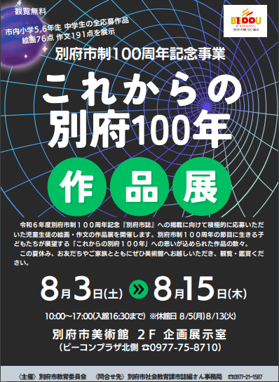 別府市制100周年記念事業「これからの別府100年」への思いが込められた作品展示 児童生徒絵画・作文『これからの別府100年』作品展