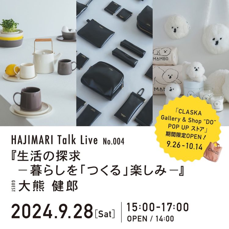 HAJIMARI Talk Live No.004「生活の探究 ｰ 暮らしを『つくる』楽しみ ｰ」