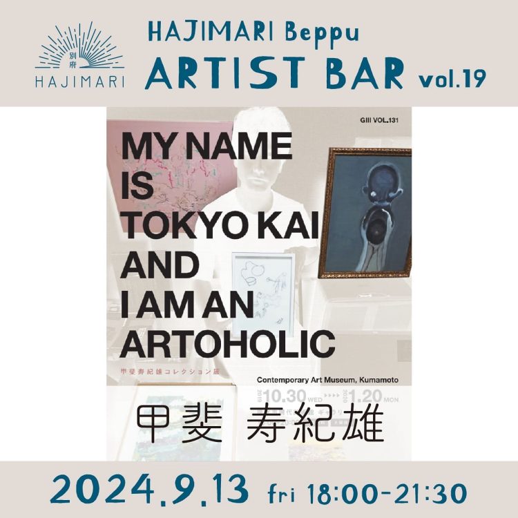 『HAJIMARI Beppu ARTIST BAR vol.19　甲斐 寿紀雄』