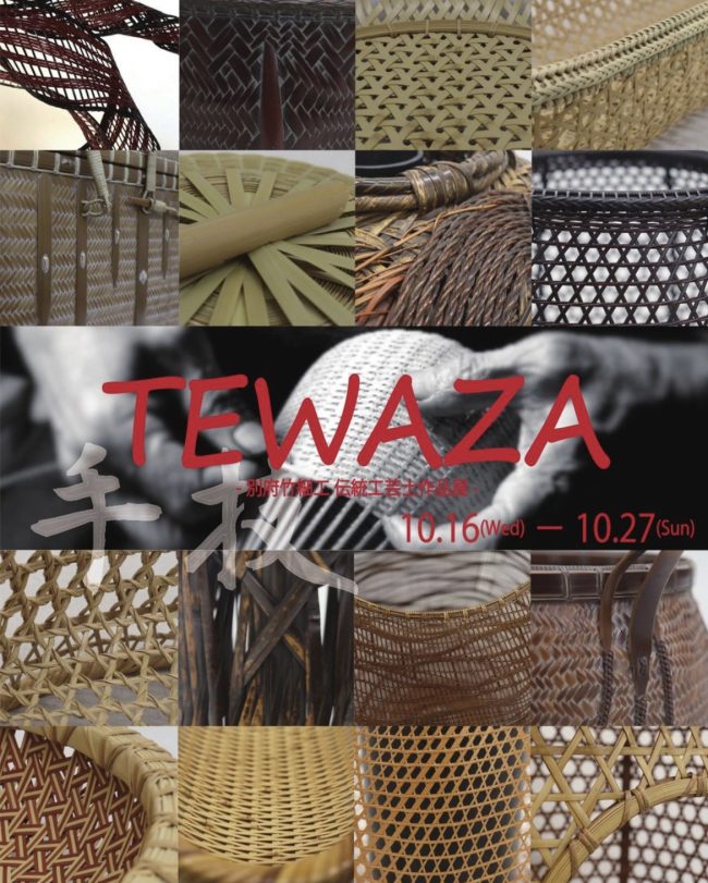 『TEWAZA -別府竹細工伝統工芸士作品展-』