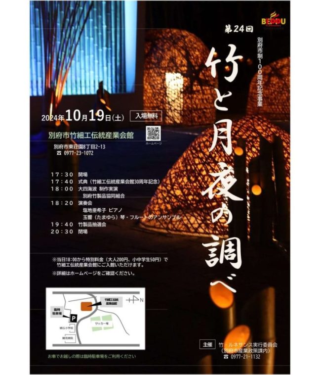 別府市制100周年記念事業　第24回『竹と月夜の調べ』