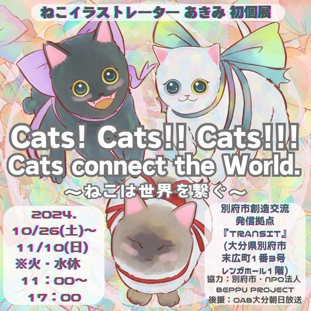 令和６年度『TRANSIT』企画公募採択企画 vol.５ 萩野あきみ『Cats! Cats!! Cats!!! Cats connect the World. 〜ねこは世界を繋ぐ〜』