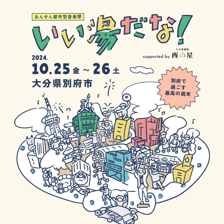 「おんせん都市型音楽祭『いい湯だな!』Supported by 西の星」