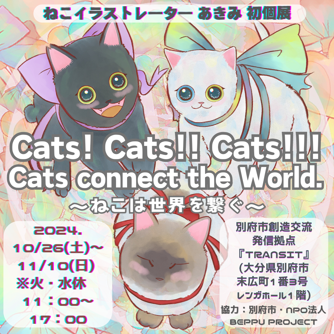 令和６年度『TRANSIT』企画公募採択企画 vol.５ 萩野あきみ『Cats! Cats!! Cats!!! Cats connect the World. 〜ねこは世界を繋ぐ〜』