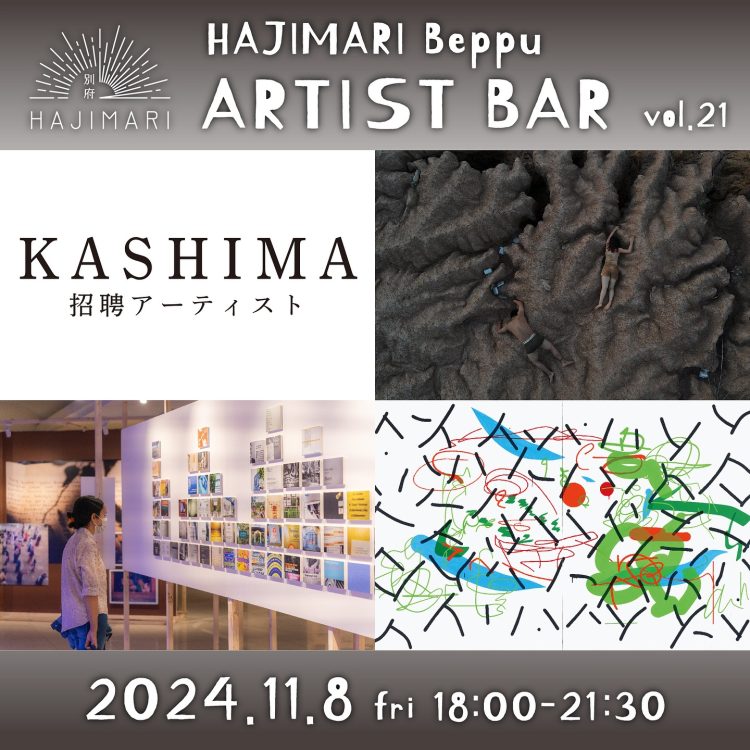 『HAJIMARI Beppu ARTIST BAR vol.21　KASHIMA 招聘アーティスト』