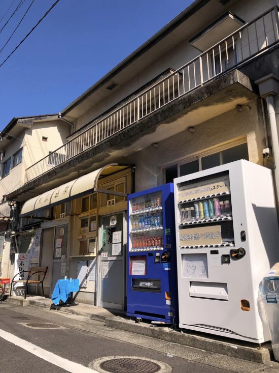 『末広温泉共同自販機』