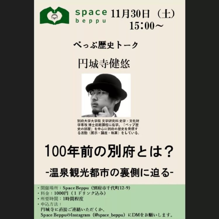 【終了しました】『べっぷ歴史トーク　100年前の別府とは? ｰ温泉観光都市の裏側に迫るｰ』