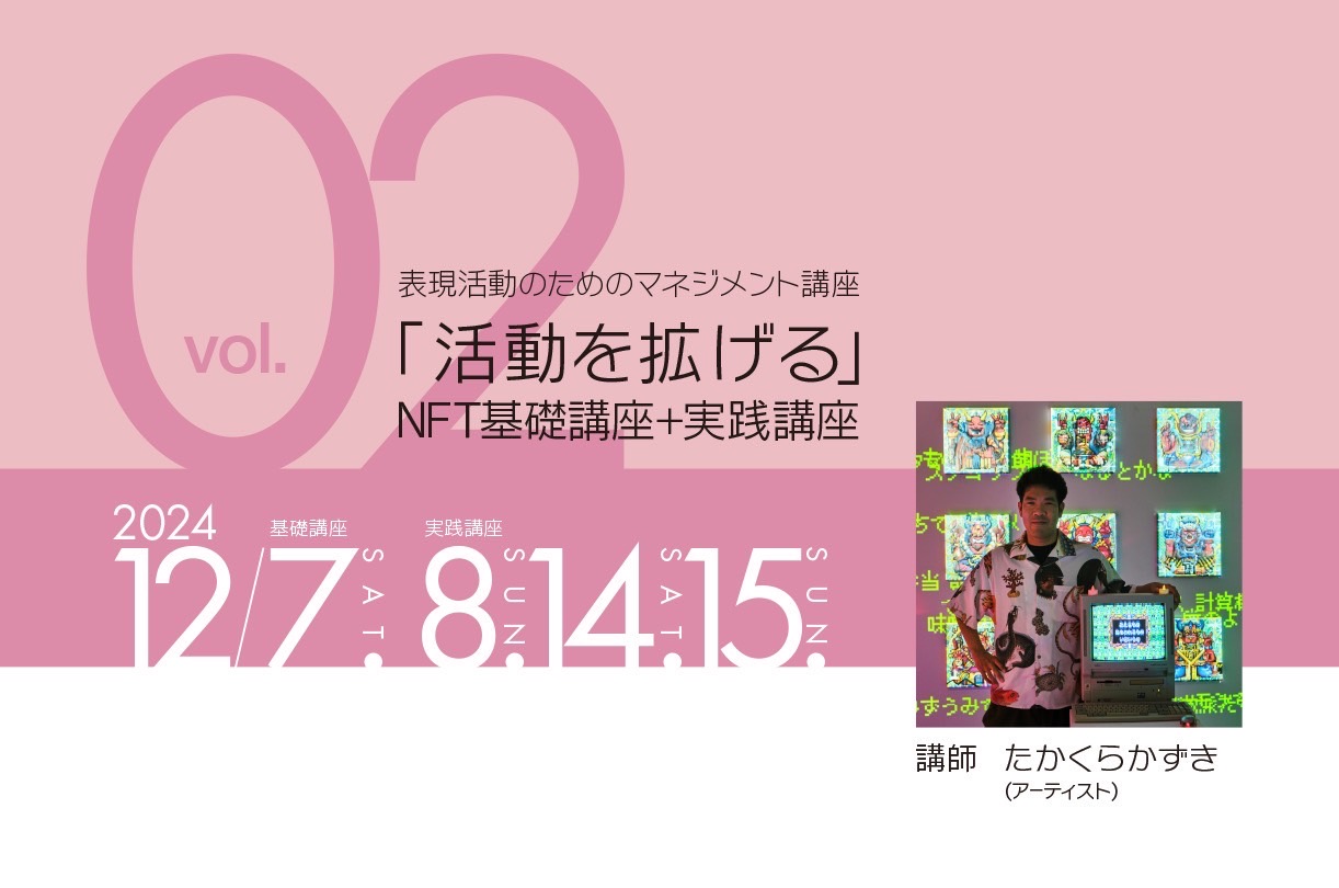 【終了しました】「活動を拡げる」NFT基礎講座＋実践講座 (表現活動のためのマネジメント講座)