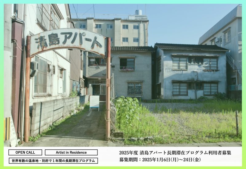 【終了しました】2025年度 清島アパート長期滞在プログラム利用者募集について