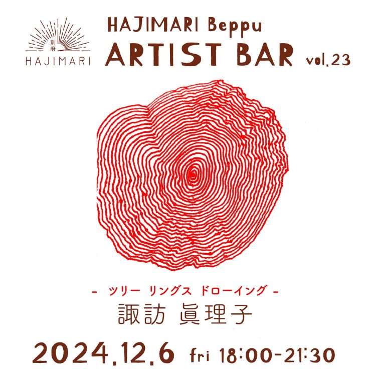 【終了しました】『HAJIMARI Beppu ARTIST BAR vol.23　諏訪 眞理子』