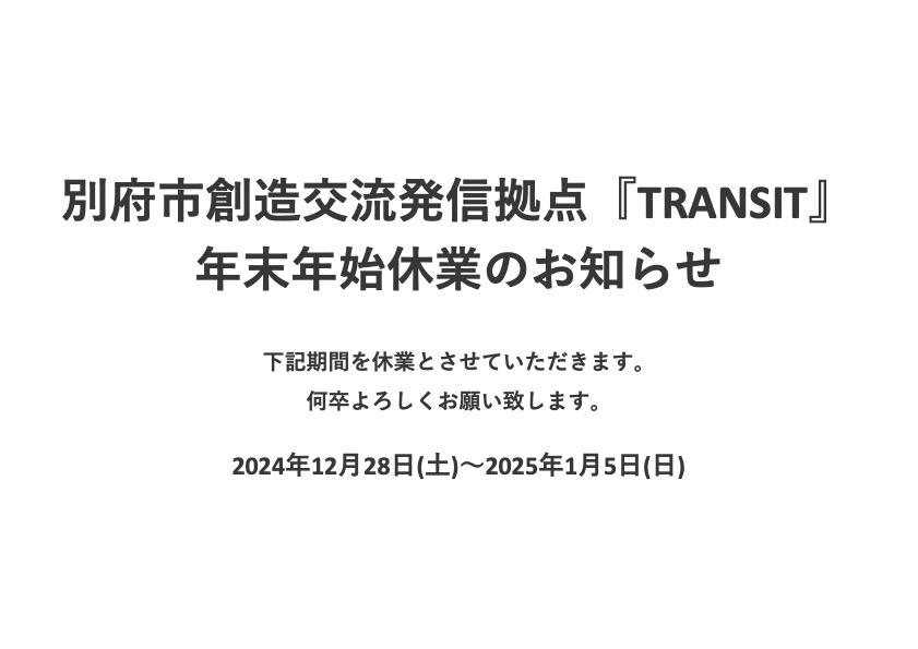 【お知らせ】別府市創造交流発信拠点『TRANSIT』年末年始休業のお知らせ