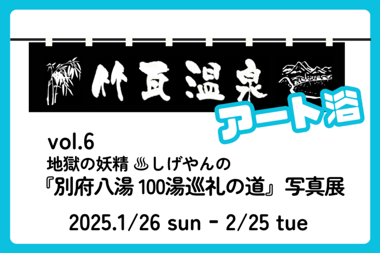 竹瓦温泉 アート浴 vol.6 地獄の妖精 ♨︎ しげやんの 『別府八湯 100湯巡礼の道』写真展