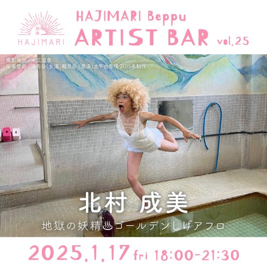 【終了しました】『HAJIMARI Beppu ARTIST BAR vol.25　北村成美』