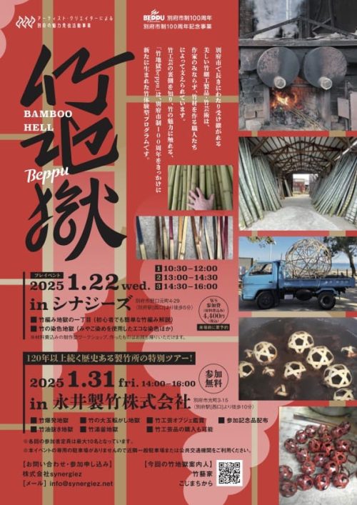 【終了しました】『竹地獄 beppu』