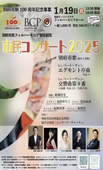 別府市制100周年記念事業　指揮者に“船橋洋介”さんをお迎えしての2025新春コンサート 別府市民フィルハーモニア管弦楽団　『市民コンサート2025』