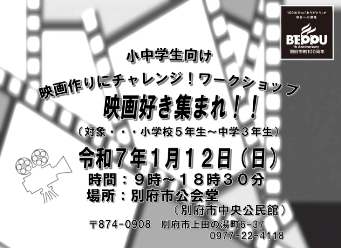 【終了しました】別府市制100周年記念事業　別府をテーマに短編映画をつくってみませんか？『小中学生映画制作教室』